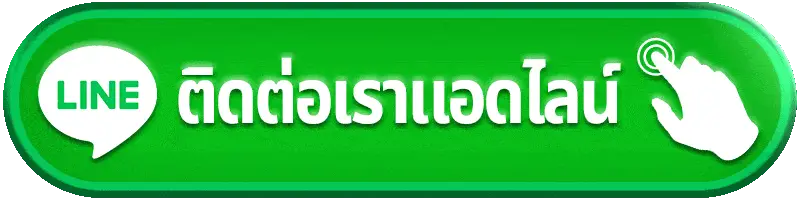 ติดต่อเรา BOOSTER55